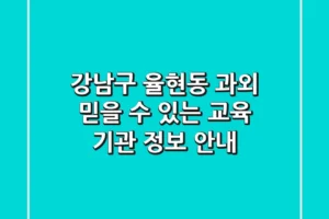 강남구 율현동 과외: 믿을 수 있는 교육 기관 정보 안내
