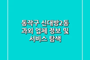 동작구 신대방2동 과외 업체 정보 및 서비스 탐색