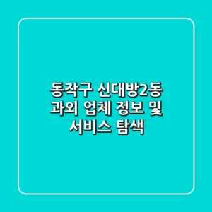 동작구 신대방2동 과외 업체 정보 및 서비스 탐색