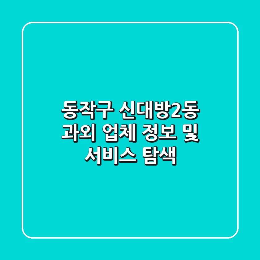 동작구 신대방2동 과외 업체 정보 및 서비스 탐색