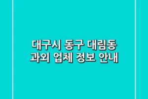 대구시 동구 대림동 과외 업체 정보 안내