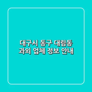 대구시 동구 대림동 과외 업체 정보 안내