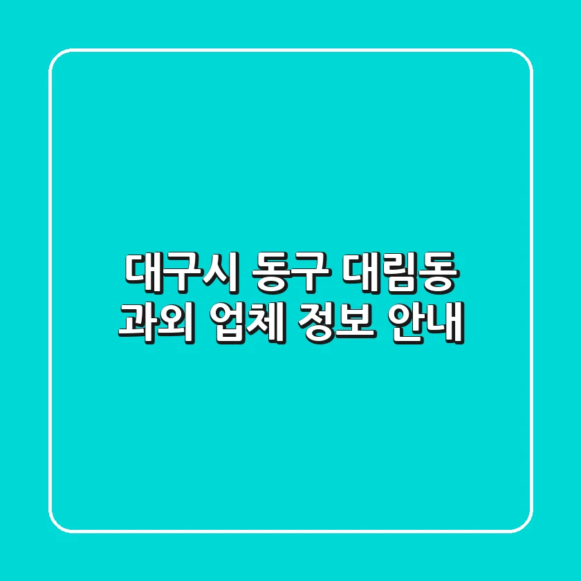 대구시 동구 대림동 과외 업체 정보 안내