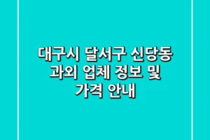 대구시 달서구 신당동 과외 업체 정보 및 가격 안내