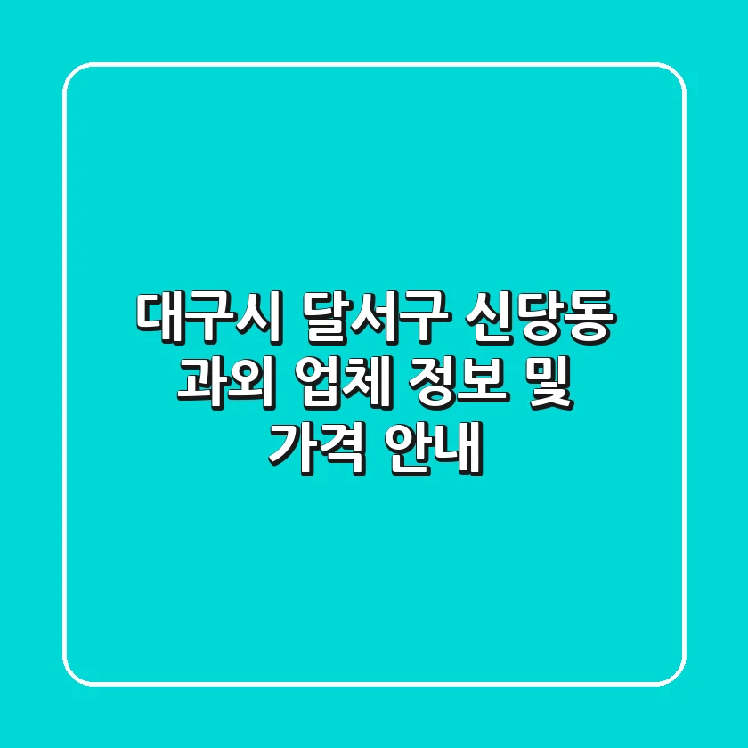 대구시 달서구 신당동 과외 업체 정보 및 가격 안내