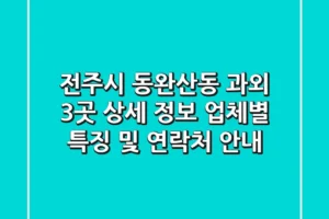 전주시 동완산동 과외 3곳 상세 정보 – 업체별 특징 및 연락처 안내