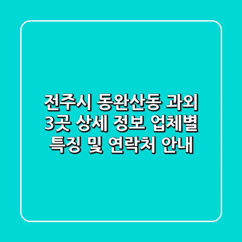 전주시 동완산동 과외 3곳 상세 정보 - 업체별 특징 및 연락처 안내