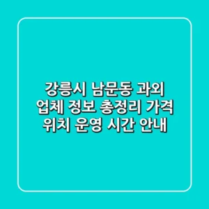 강릉시 남문동 과외 업체 정보 총정리 - 가격, 위치, 운영 시간 안내