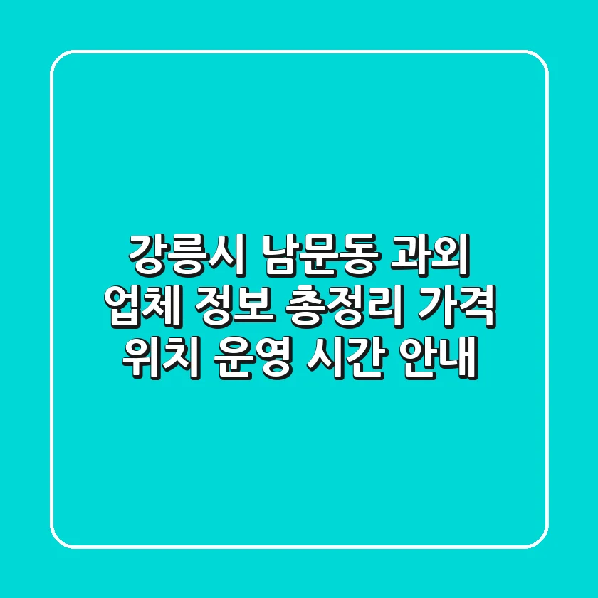 강릉시 남문동 과외 업체 정보 총정리 - 가격, 위치, 운영 시간 안내