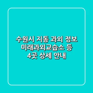 수원시 지동 과외 정보 - 미래과외교습소 등 4곳 상세 안내