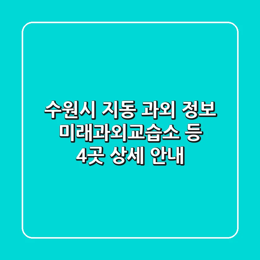 수원시 지동 과외 정보 - 미래과외교습소 등 4곳 상세 안내