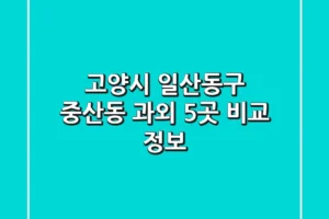 고양시 일산동구 중산동 과외 5곳 비교 정보