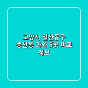 고양시 일산동구 중산동 과외 5곳 비교 정보