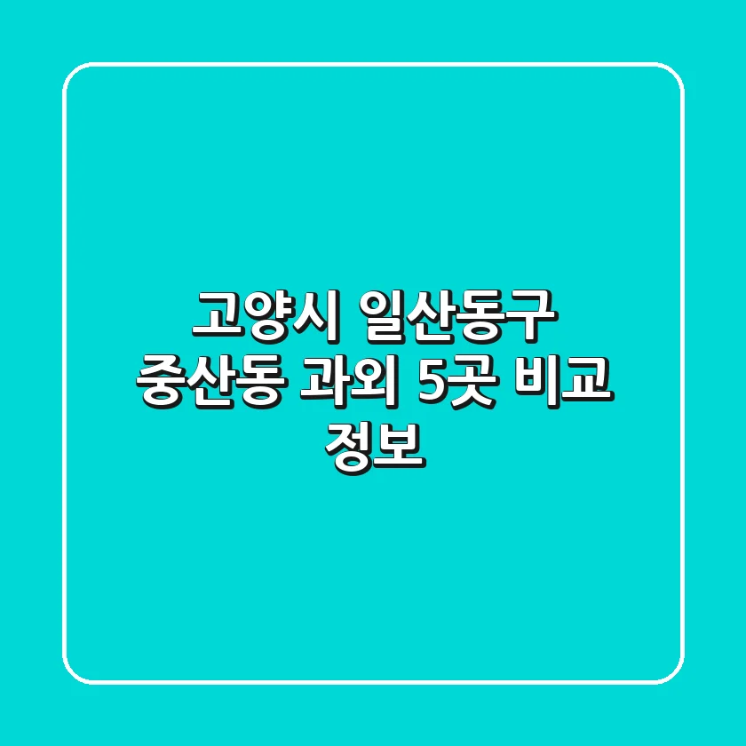 고양시 일산동구 중산동 과외 5곳 비교 정보