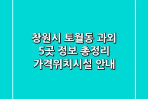 창원시 토월동 과외 5곳 정보 총정리 – 가격/위치/시설 안내