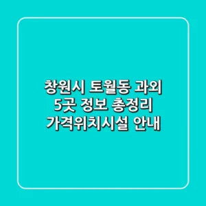 창원시 토월동 과외 5곳 정보 총정리 - 가격/위치/시설 안내