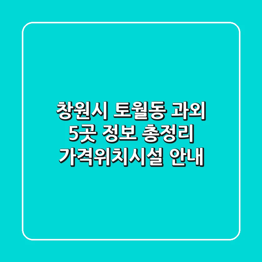 창원시 토월동 과외 5곳 정보 총정리 - 가격/위치/시설 안내