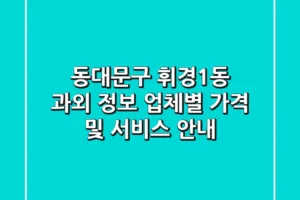 동대문구 휘경1동 과외 정보 – 업체별 가격 및 서비스 안내