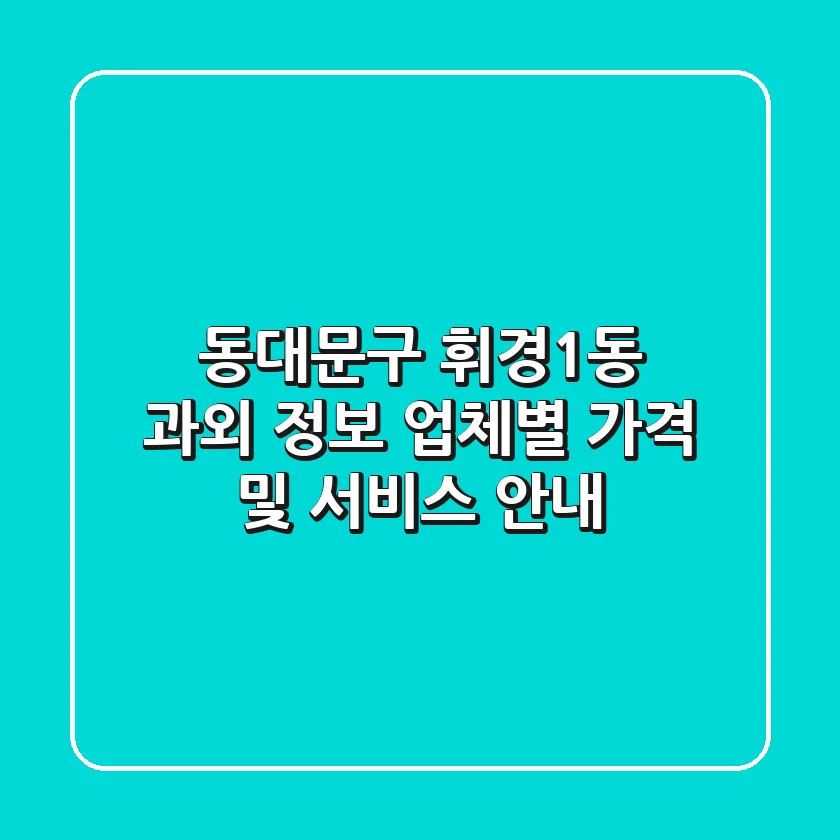 동대문구 휘경1동 과외 정보 - 업체별 가격 및 서비스 안내