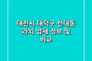 대전시 대덕구 신대동 과외 업체 정보 및 비교