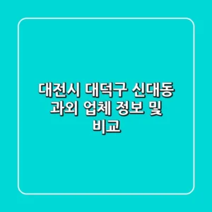 대전시 대덕구 신대동 과외 업체 정보 및 비교