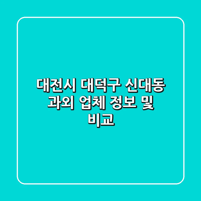 대전시 대덕구 신대동 과외 업체 정보 및 비교