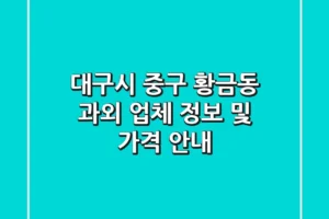 대구시 중구 황금동 과외 업체 정보 및 가격 안내