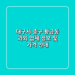 대구시 중구 황금동 과외 업체 정보 및 가격 안내