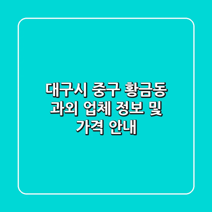 대구시 중구 황금동 과외 업체 정보 및 가격 안내