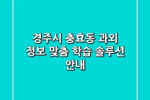 경주시 충효동 과외 정보 – 맞춤 학습 솔루션 안내