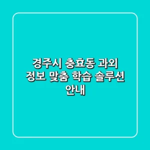 경주시 충효동 과외 정보 - 맞춤 학습 솔루션 안내