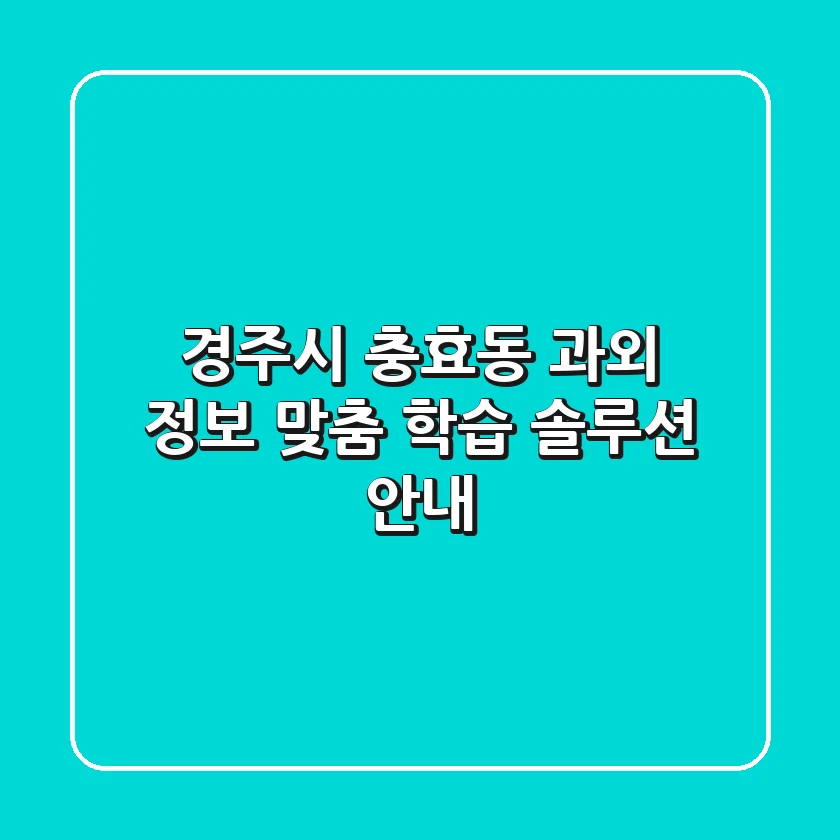 경주시 충효동 과외 정보 - 맞춤 학습 솔루션 안내