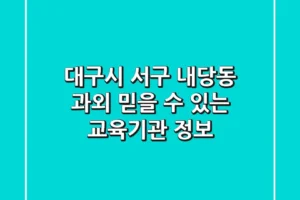대구시 서구 내당동 과외: 믿을 수 있는 교육기관 정보