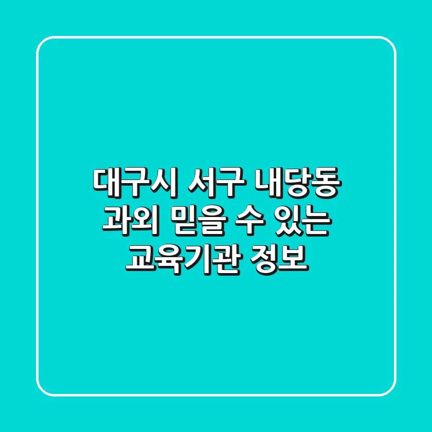 대구시 서구 내당동 과외: 믿을 수 있는 교육기관 정보