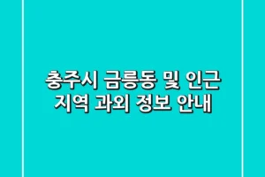 충주시 금릉동 및 인근 지역 과외 정보 안내