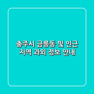 충주시 금릉동 및 인근 지역 과외 정보 안내