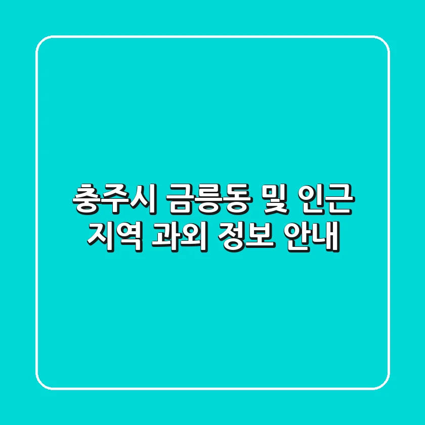 충주시 금릉동 및 인근 지역 과외 정보 안내
