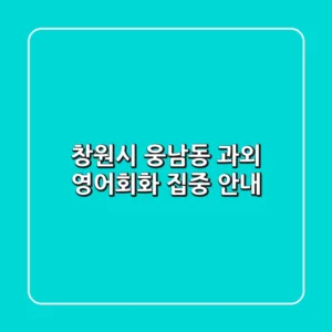 창원시 웅남동 과외: 영어회화 집중 안내