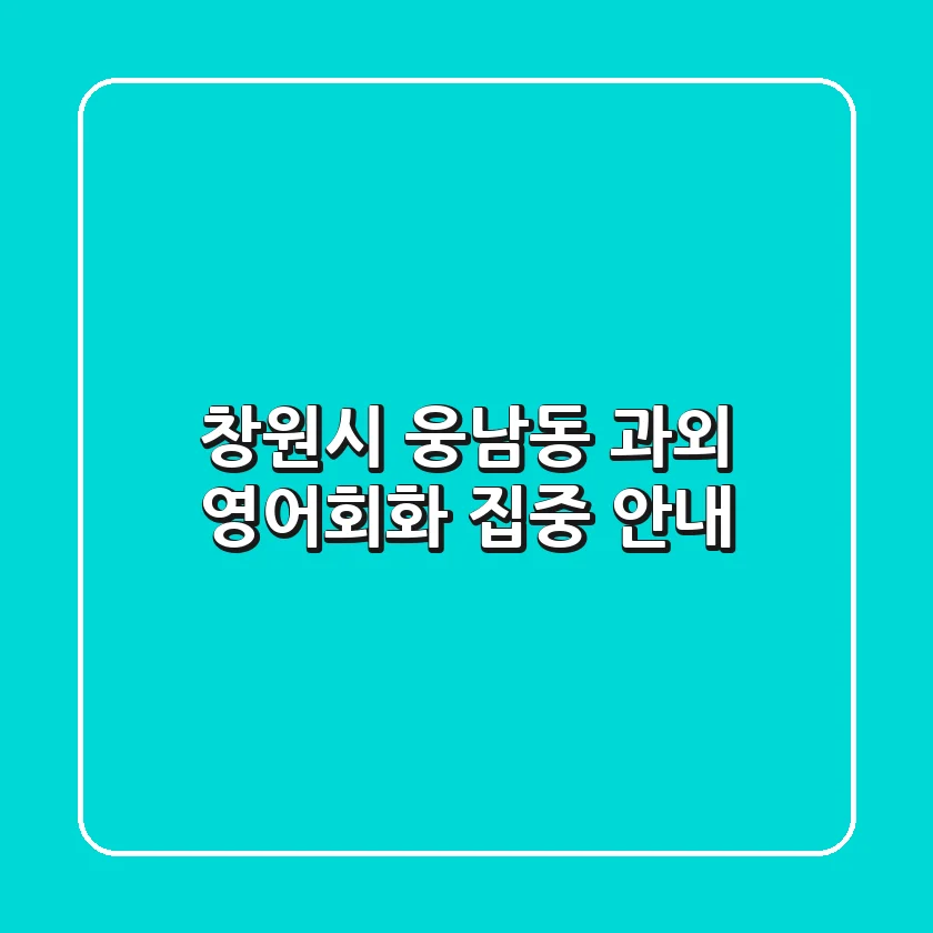 창원시 웅남동 과외: 영어회화 집중 안내