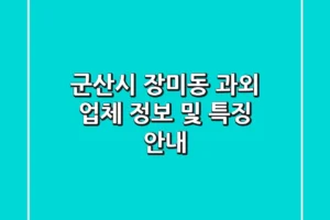 군산시 장미동 과외 업체 정보 및 특징 안내