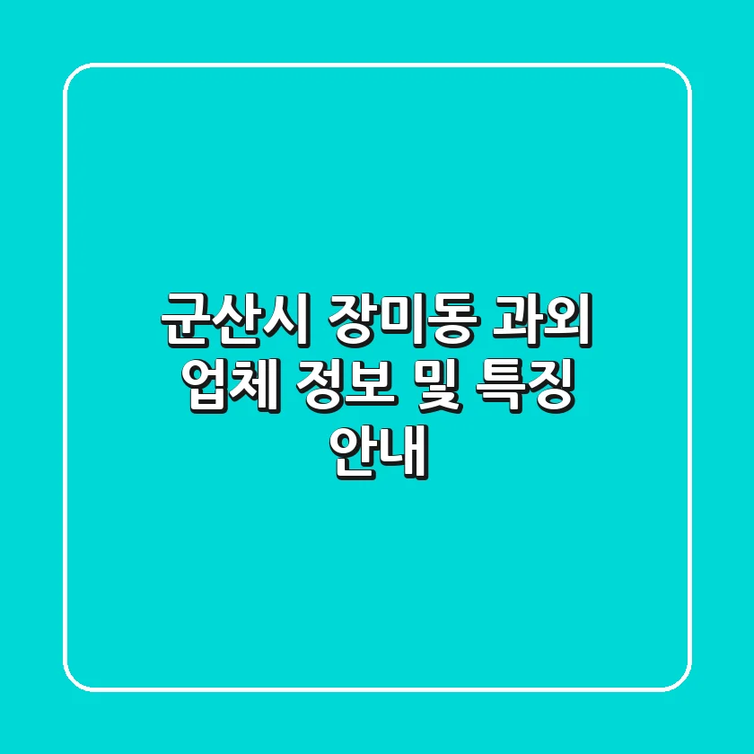 군산시 장미동 과외 업체 정보 및 특징 안내