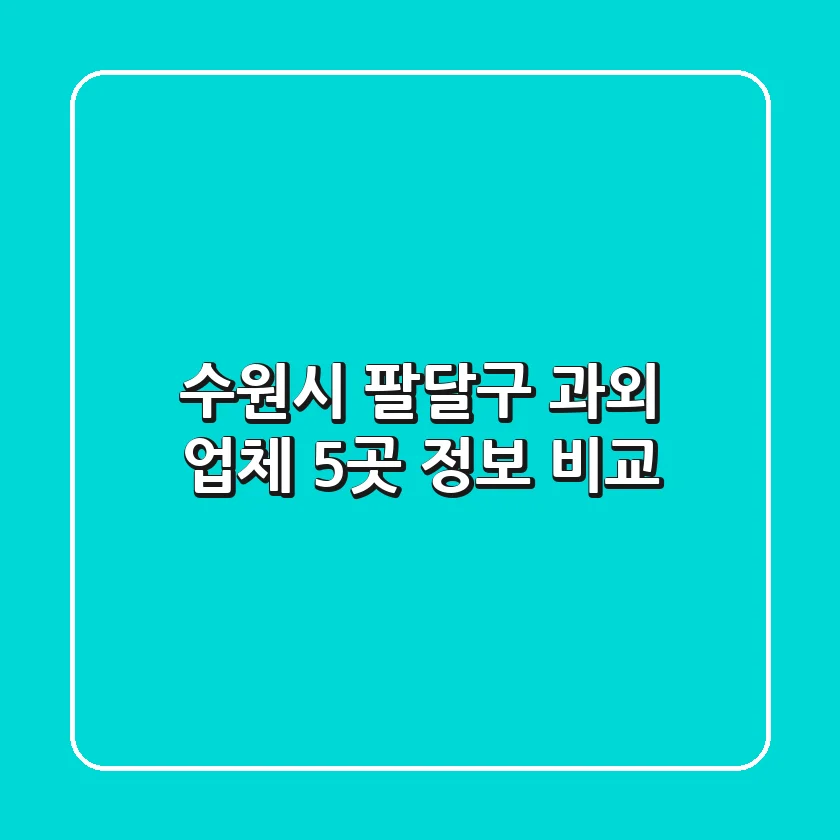 수원시 팔달구 과외 업체 5곳 정보 비교