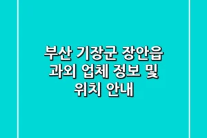 부산 기장군 장안읍 과외: 업체 정보 및 위치 안내