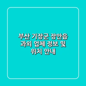 부산 기장군 장안읍 과외: 업체 정보 및 위치 안내