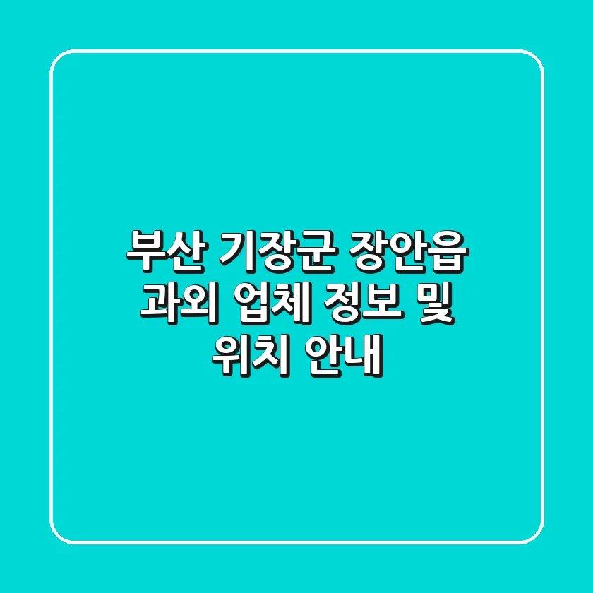부산 기장군 장안읍 과외: 업체 정보 및 위치 안내