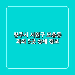 청주시 서원구 모충동 과외 5곳 상세 정보