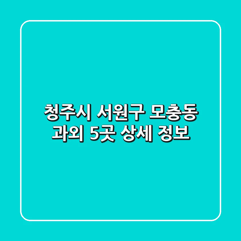 청주시 서원구 모충동 과외 5곳 상세 정보