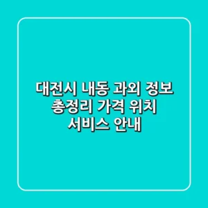 대전시 내동 과외 정보 총정리 - 가격, 위치, 서비스 안내