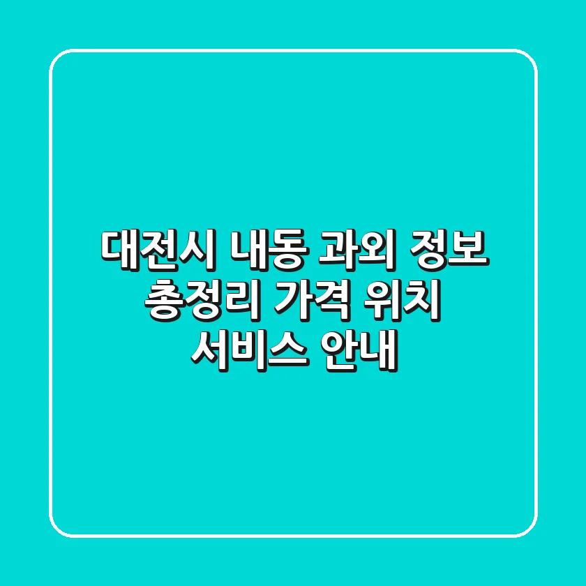 대전시 내동 과외 정보 총정리 - 가격, 위치, 서비스 안내