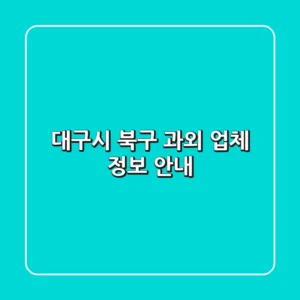 대구시 북구 과외 업체 정보 안내